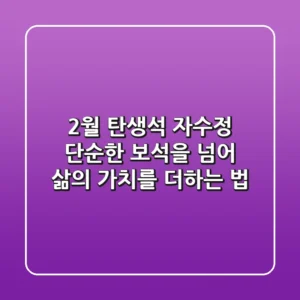 2월 탄생석, 자수정: 단순한 보석을 넘어 삶의 가치를 더하는 법