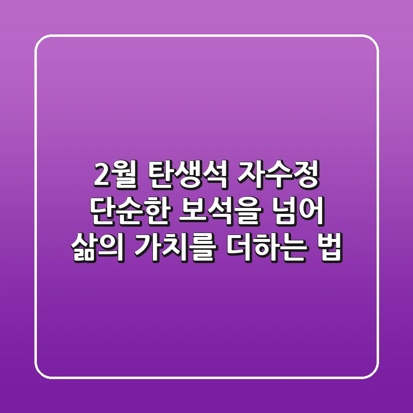 2월 탄생석, 자수정: 단순한 보석을 넘어 삶의 가치를 더하는 법