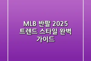 MLB 반팔: 2025 트렌드 스타일 완벽 가이드