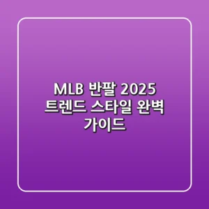 MLB 반팔: 2025 트렌드 스타일 완벽 가이드