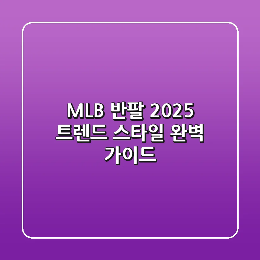 MLB 반팔: 2025 트렌드 스타일 완벽 가이드