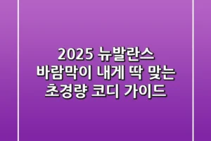 2025 뉴발란스 바람막이: 내게 딱 맞는 초경량 코디 가이드