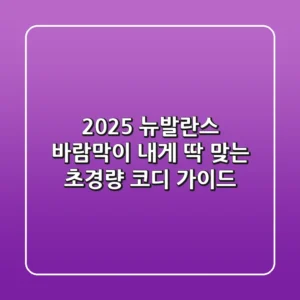 2025 뉴발란스 바람막이: 내게 딱 맞는 초경량 코디 가이드