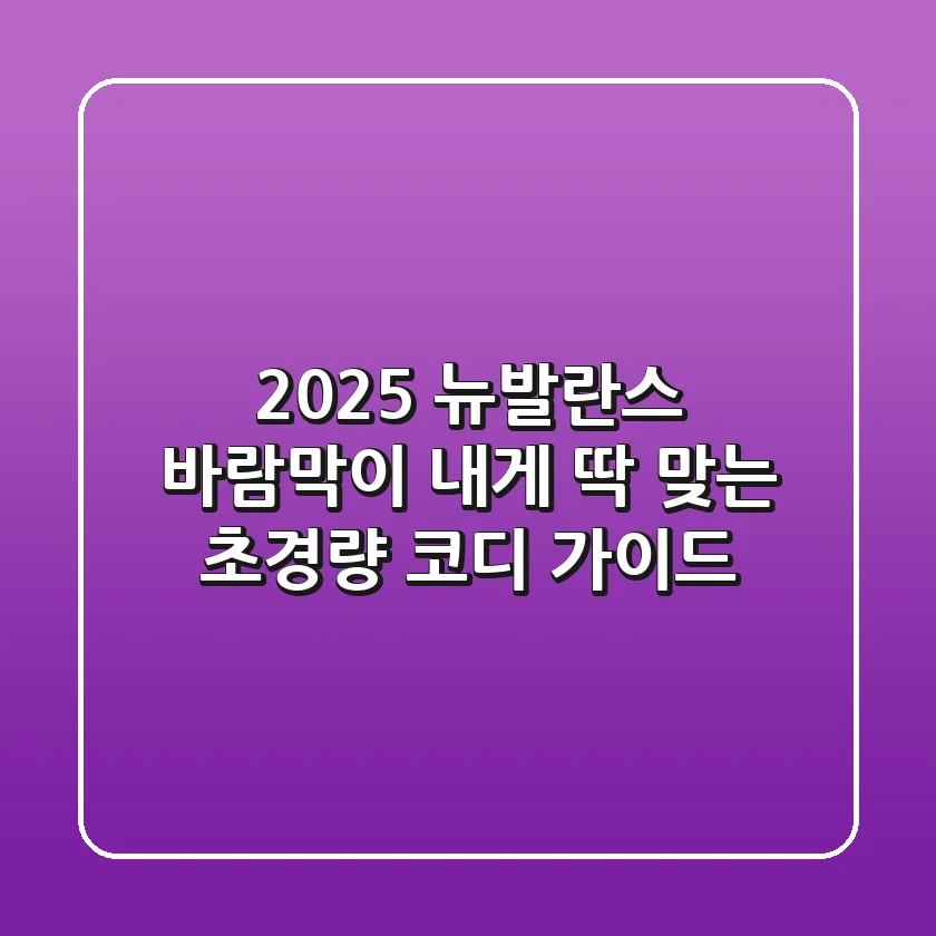 2025 뉴발란스 바람막이: 내게 딱 맞는 초경량 코디 가이드