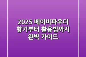 2025 베이비파우더, 향기부터 활용법까지 완벽 가이드!