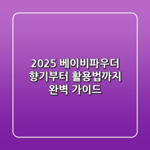 2025 베이비파우더, 향기부터 활용법까지 완벽 가이드!