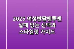 2025 여성반팔맨투맨, 실패 없는 선택과 스타일링 가이드
