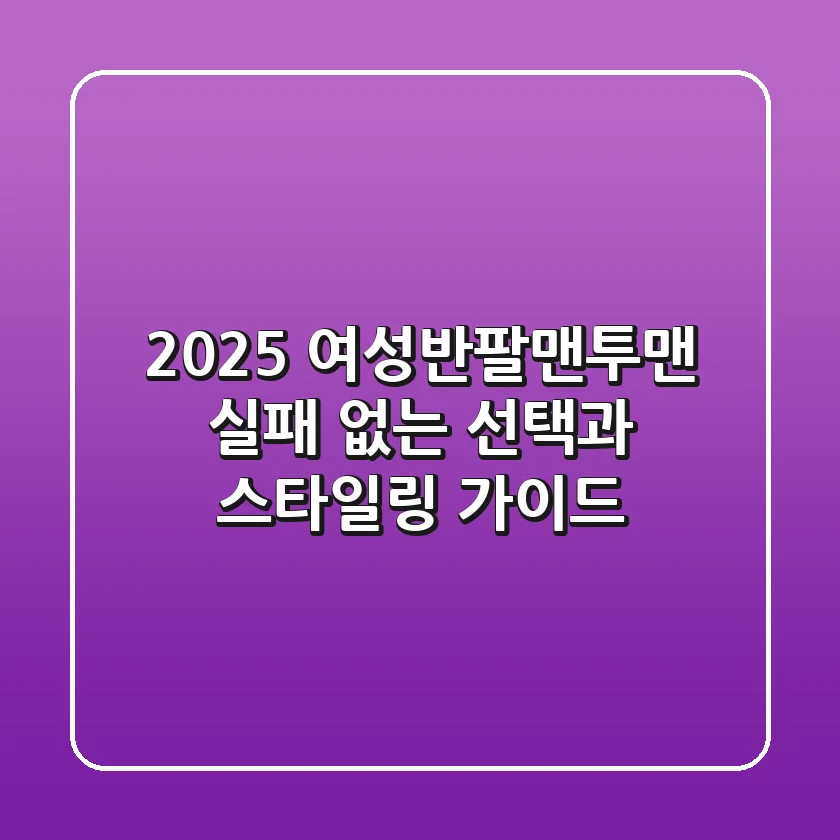 2025 여성반팔맨투맨, 실패 없는 선택과 스타일링 가이드