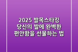 2025 발목스타킹, 당신의 발에 완벽한 편안함을 선물하는 법
