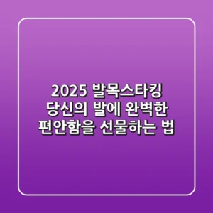 2025 발목스타킹, 당신의 발에 완벽한 편안함을 선물하는 법