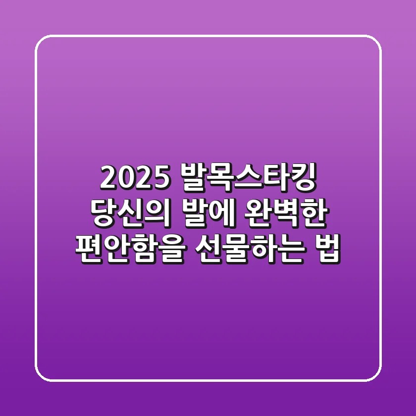 2025 발목스타킹, 당신의 발에 완벽한 편안함을 선물하는 법