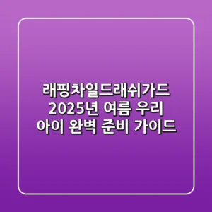 래핑차일드래쉬가드, 2025년 여름 우리 아이 완벽 준비 가이드