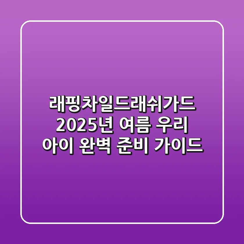 래핑차일드래쉬가드, 2025년 여름 우리 아이 완벽 준비 가이드