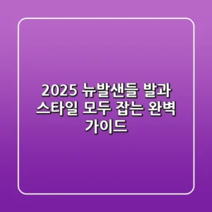 2025 뉴발샌들, 발과 스타일 모두 잡는 완벽 가이드