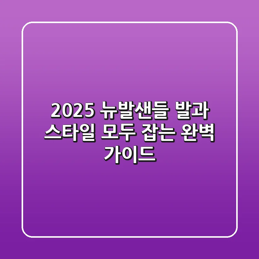 2025 뉴발샌들, 발과 스타일 모두 잡는 완벽 가이드