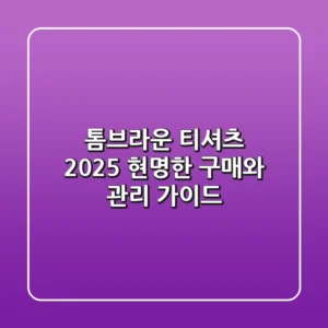 톰브라운 티셔츠, 2025 현명한 구매와 관리 가이드