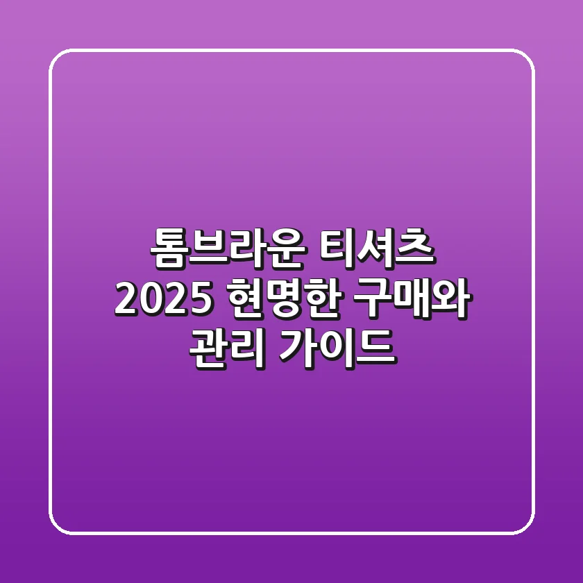 톰브라운 티셔츠, 2025 현명한 구매와 관리 가이드