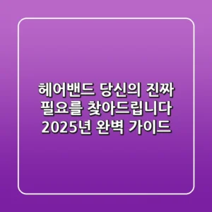 헤어밴드, 당신의 '진짜' 필요를 찾아드립니다: 2025년 완벽 가이드