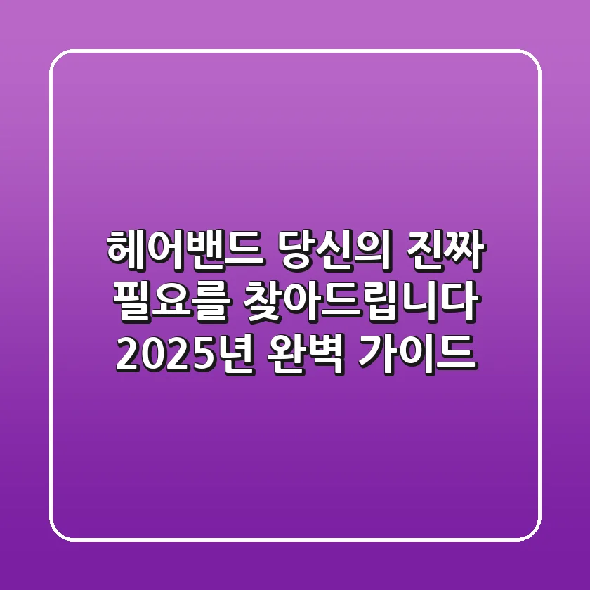 헤어밴드, 당신의 '진짜' 필요를 찾아드립니다: 2025년 완벽 가이드
