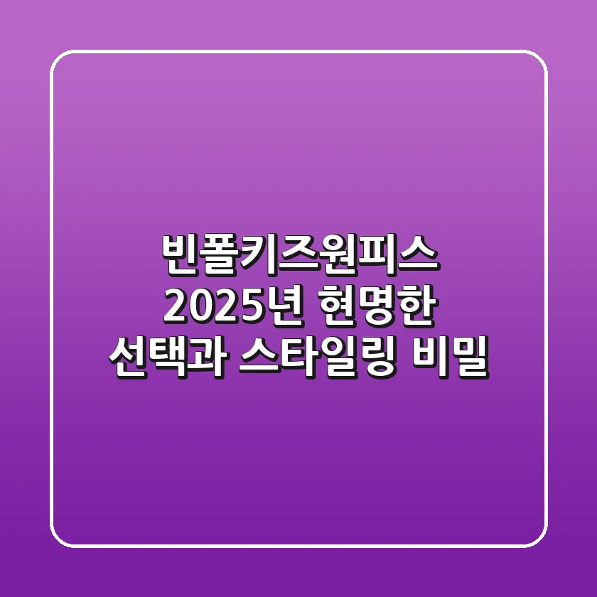 빈폴키즈원피스, 2025년 현명한 선택과 스타일링 비밀