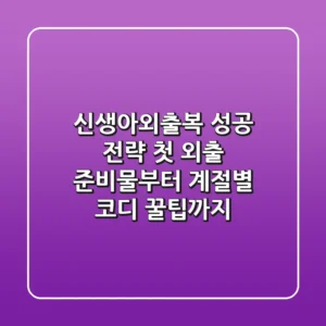 신생아외출복 성공 전략: 첫 외출 준비물부터 계절별 코디 꿀팁까지