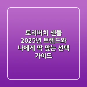 토리버치 샌들, 2025년 트렌드와 나에게 딱 맞는 선택 가이드