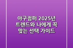 야구점퍼, 2025년 트렌드와 나에게 꼭 맞는 선택 가이드