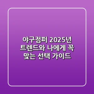 야구점퍼, 2025년 트렌드와 나에게 꼭 맞는 선택 가이드