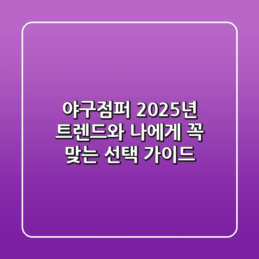 야구점퍼, 2025년 트렌드와 나에게 꼭 맞는 선택 가이드