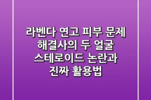 라벤다 연고, 피부 문제 해결사의 두 얼굴: 스테로이드 논란과 진짜 활용법