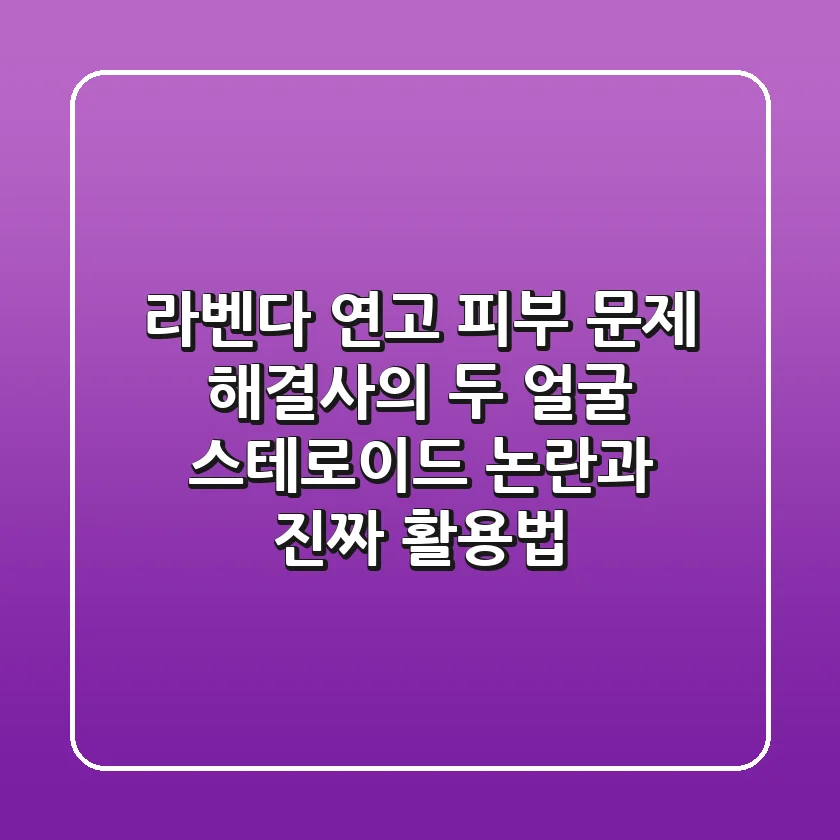 라벤다 연고, 피부 문제 해결사의 두 얼굴: 스테로이드 논란과 진짜 활용법