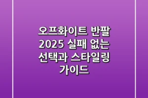오프화이트 반팔, 2025 실패 없는 선택과 스타일링 가이드