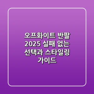 오프화이트 반팔, 2025 실패 없는 선택과 스타일링 가이드