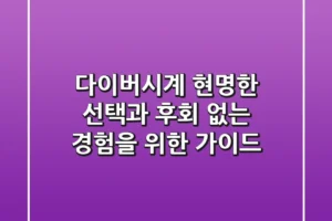 다이버시계, 현명한 선택과 후회 없는 경험을 위한 가이드