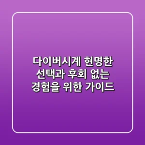 다이버시계, 현명한 선택과 후회 없는 경험을 위한 가이드
