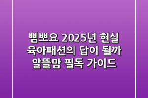 삠뽀요, 2025년 현실 육아패션의 답이 될까? 알뜰맘 필독 가이드