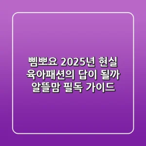 삠뽀요, 2025년 현실 육아패션의 답이 될까? 알뜰맘 필독 가이드