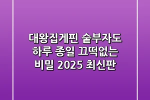 대왕집게핀: 숱부자도 하루 종일 끄떡없는 비밀 (2025 최신판)