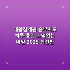 대왕집게핀: 숱부자도 하루 종일 끄떡없는 비밀 (2025 최신판)
