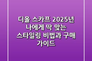 디올 스카프, 2025년 나에게 딱 맞는 스타일링 비법과 구매 가이드
