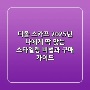 디올 스카프, 2025년 나에게 딱 맞는 스타일링 비법과 구매 가이드
