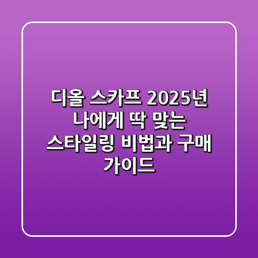 디올 스카프, 2025년 나에게 딱 맞는 스타일링 비법과 구매 가이드
