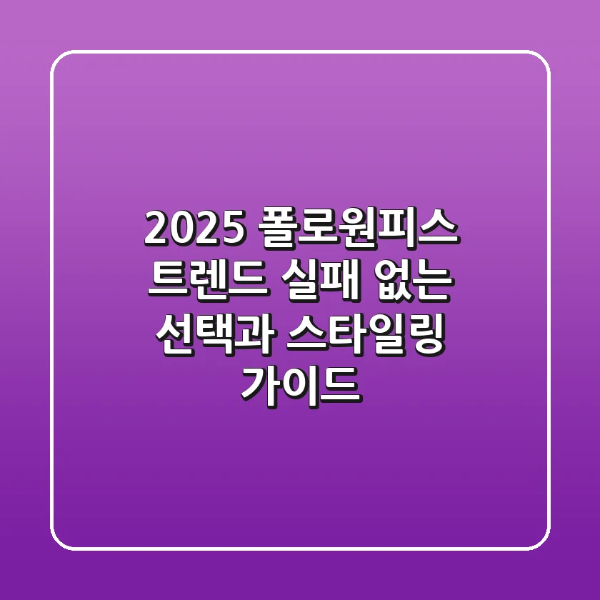 2025 폴로원피스 트렌드: 실패 없는 선택과 스타일링 가이드