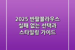 2025 반팔블라우스, 실패 없는 선택과 스타일링 가이드