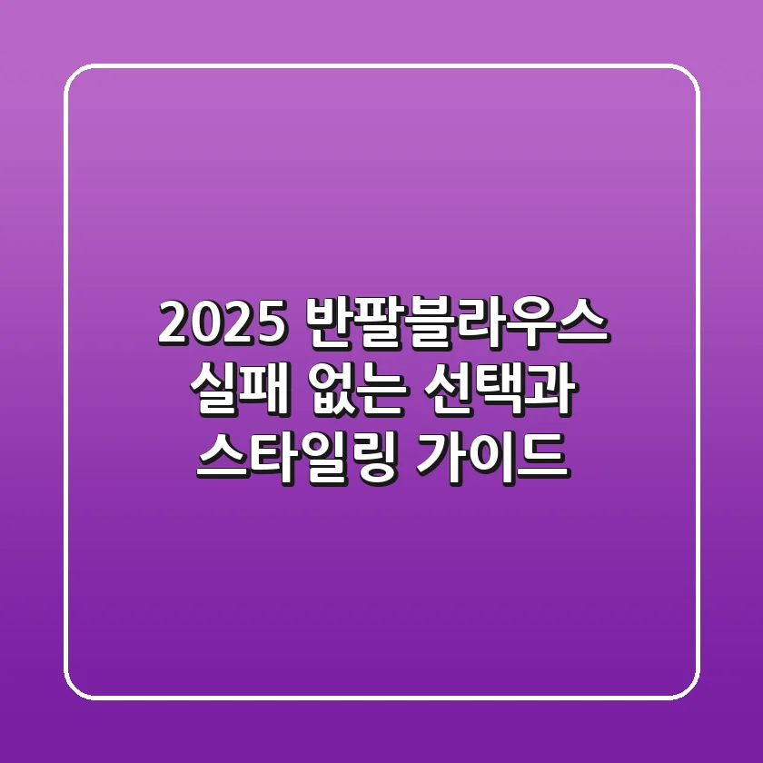 2025 반팔블라우스, 실패 없는 선택과 스타일링 가이드