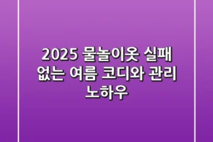 2025 물놀이옷, 실패 없는 여름 코디와 관리 노하우