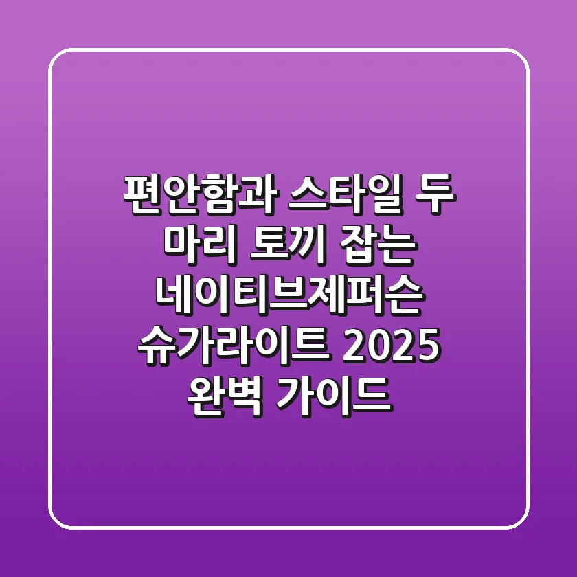 편안함과 스타일, 두 마리 토끼 잡는 네이티브제퍼슨 슈가라이트 2025 완벽 가이드