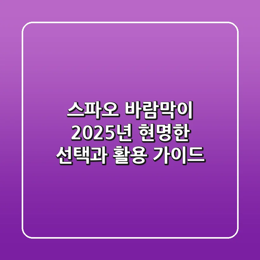 스파오 바람막이, 2025년 현명한 선택과 활용 가이드