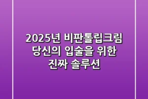 2025년 비판톨립크림, 당신의 입술을 위한 진짜 솔루션