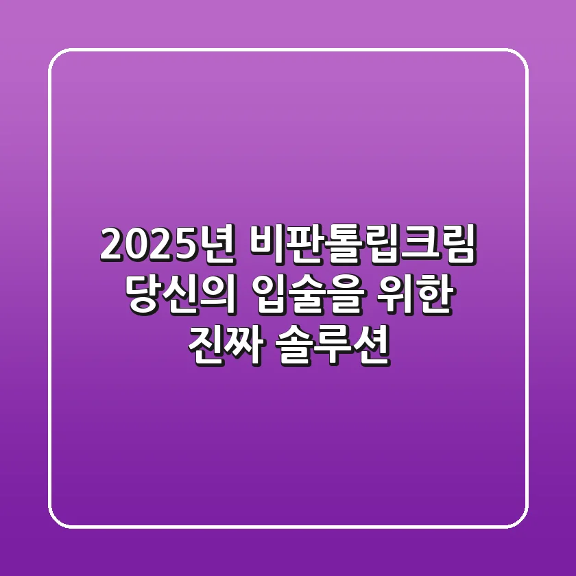 2025년 비판톨립크림, 당신의 입술을 위한 진짜 솔루션